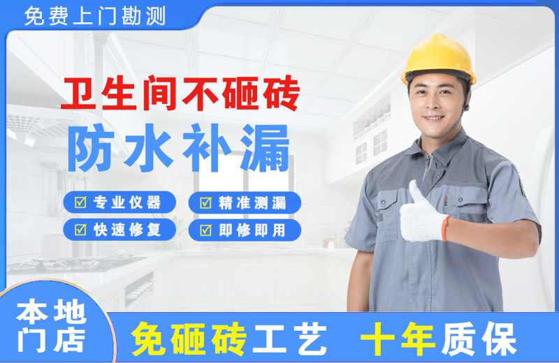 邵阳县卫生间不砸砖修补漏水